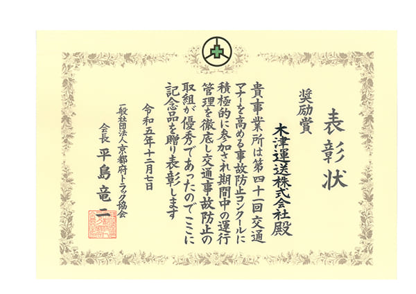 京都府トラック協会より「交通マナーを高める事故防止コンクール」の奨励賞頂きました。