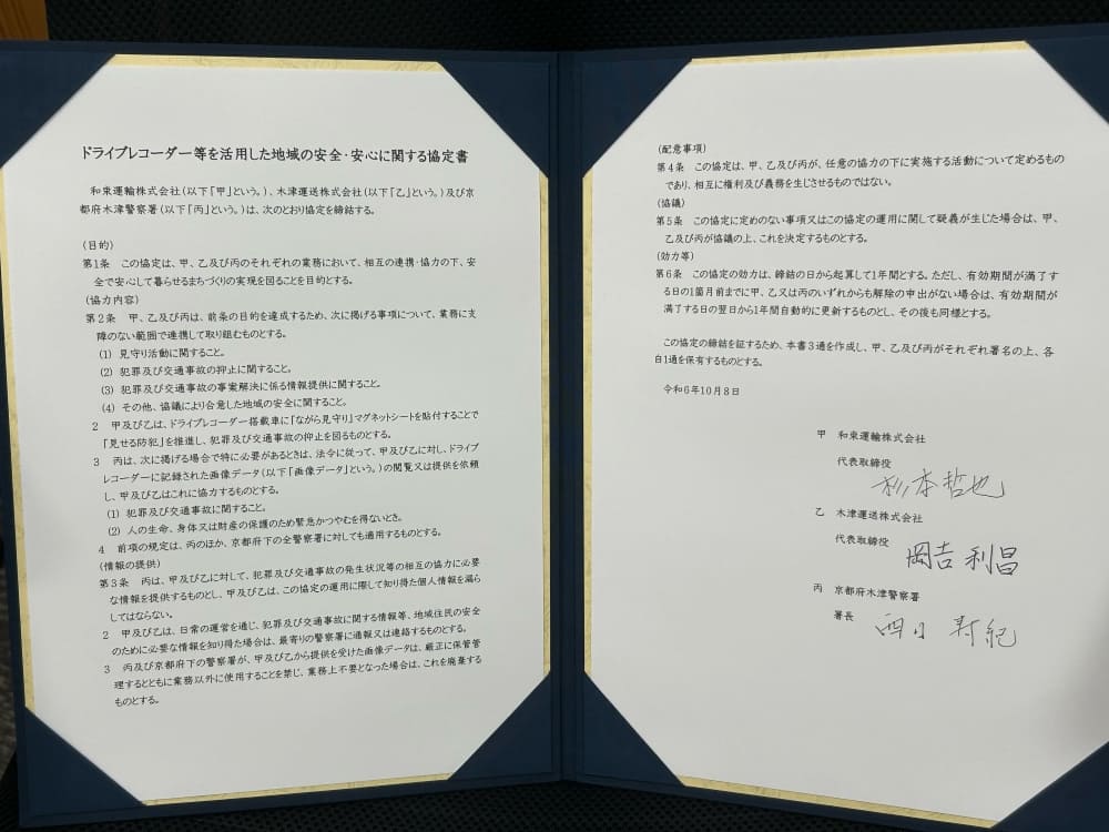 京都府木津警察署と和束運輸㈱と三者間で地域の安全・安心に関する協定書を締結しました。