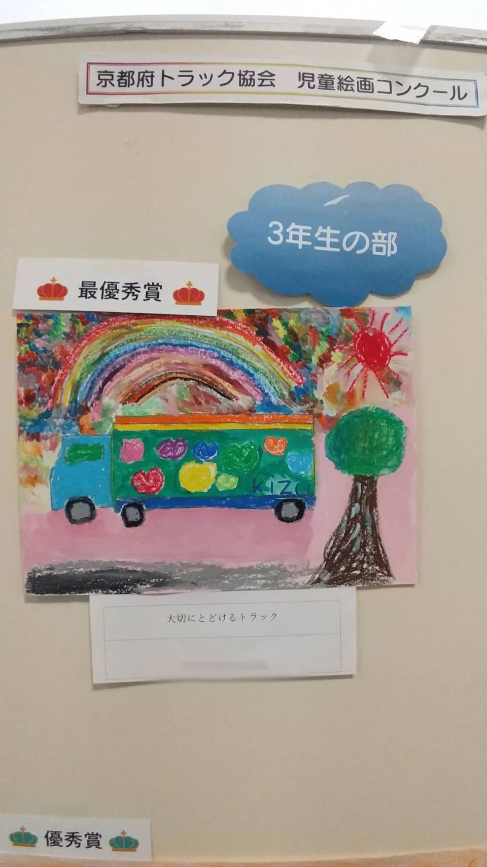 児童絵画コンクールで最優秀賞!