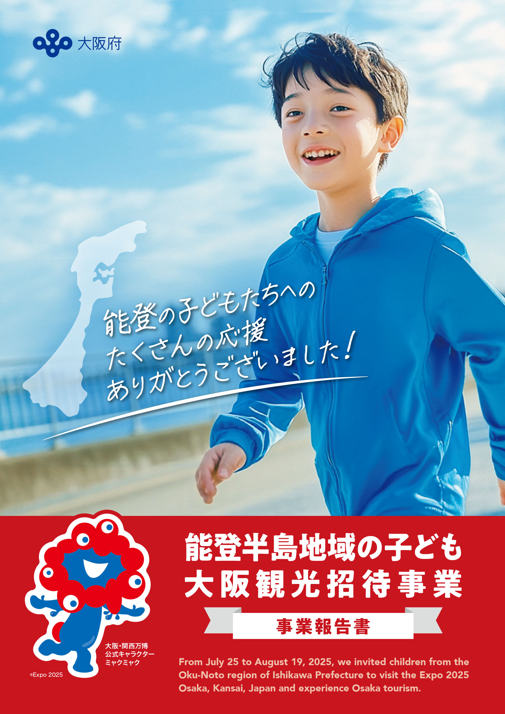 能登半島地域子ども大阪観光招待事業に寄付しました。
